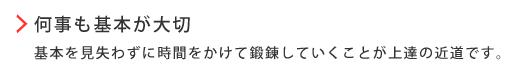 何事も基本が大事