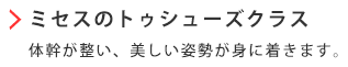 ミセスのトゥシューズクラス